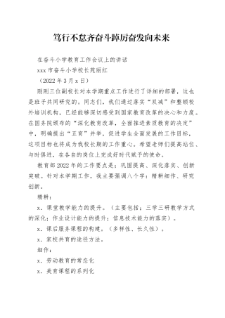 哈尔滨市奋斗小学校长苑丽红：在奋斗小学教育工作会议上的讲话