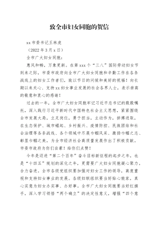 海东市委书记王林虎：致全市妇女同胞的贺信