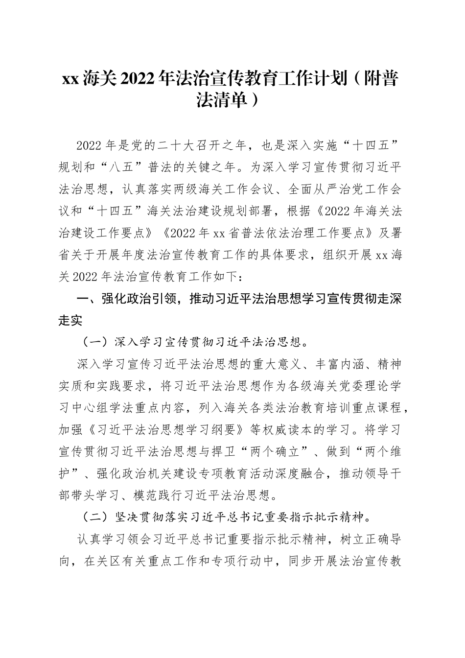 海关2022年法治宣传教育工作计划（附普法清单）_第1页
