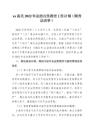 海关2022年法治宣传教育工作计划（附普法清单）