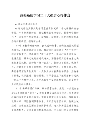 海关系统学习二十大报告心得体会