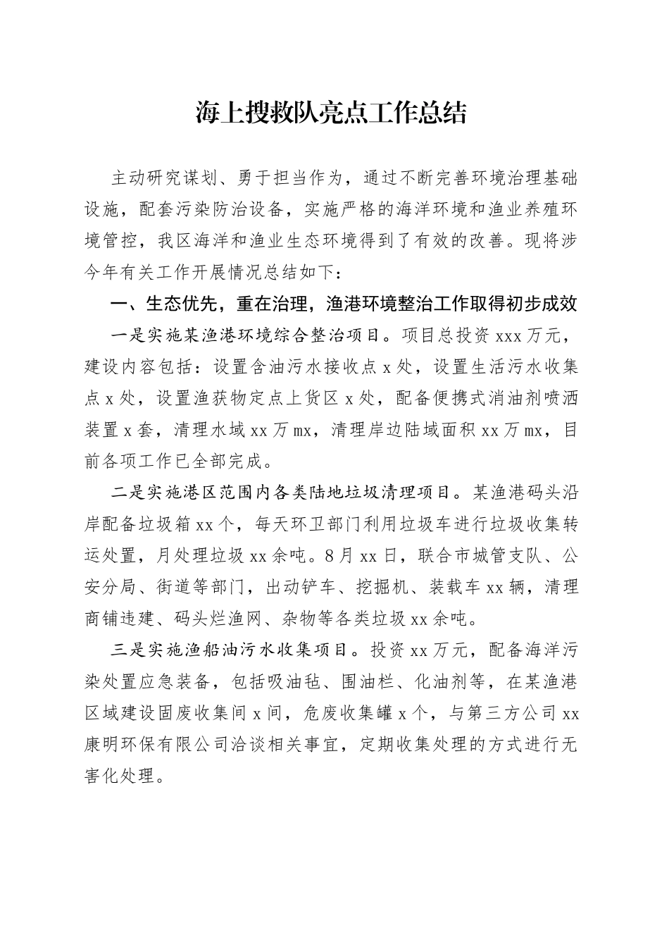 海上搜救队亮点工作总结_第1页