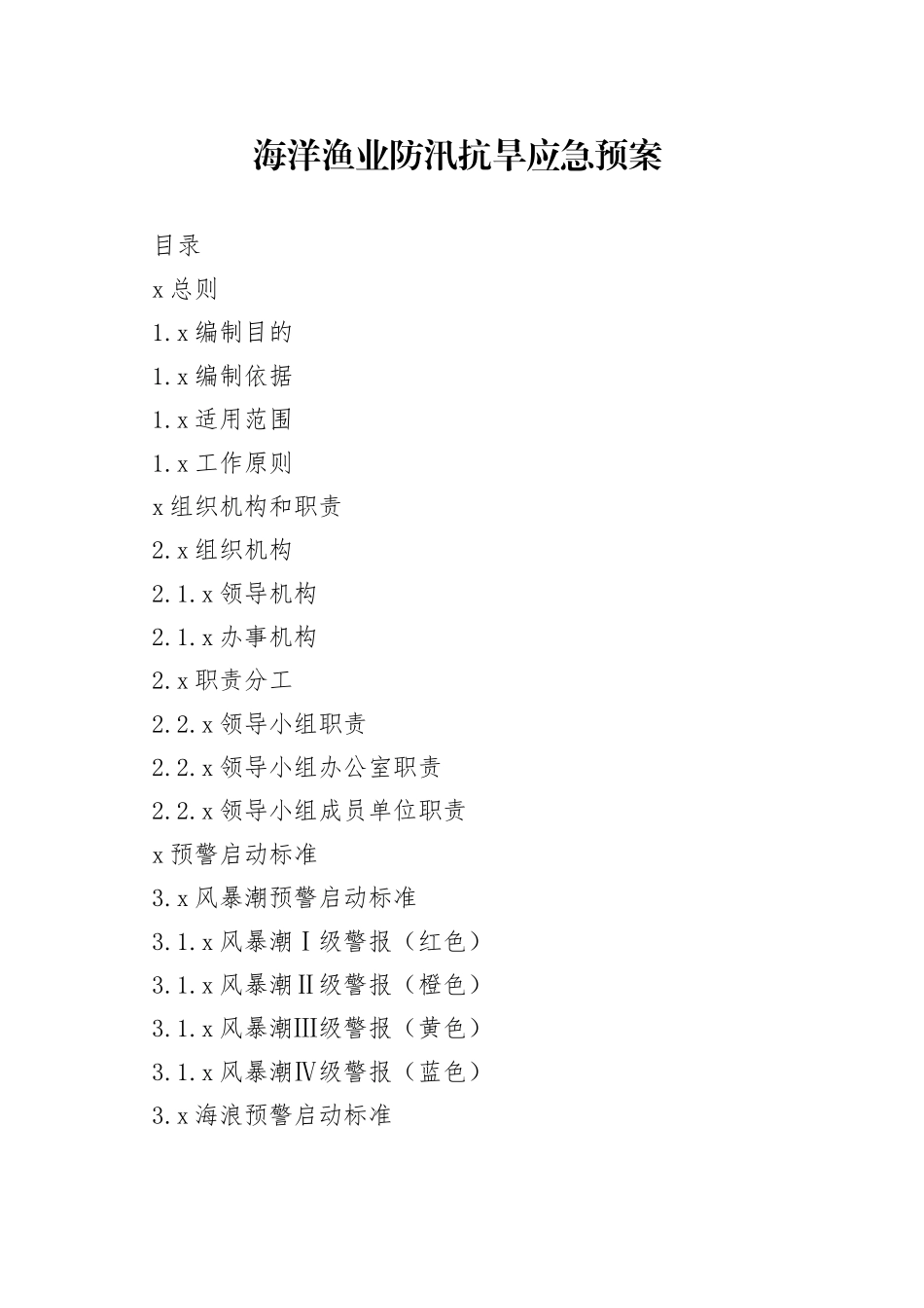 海洋渔业防汛抗旱应急预案_第1页