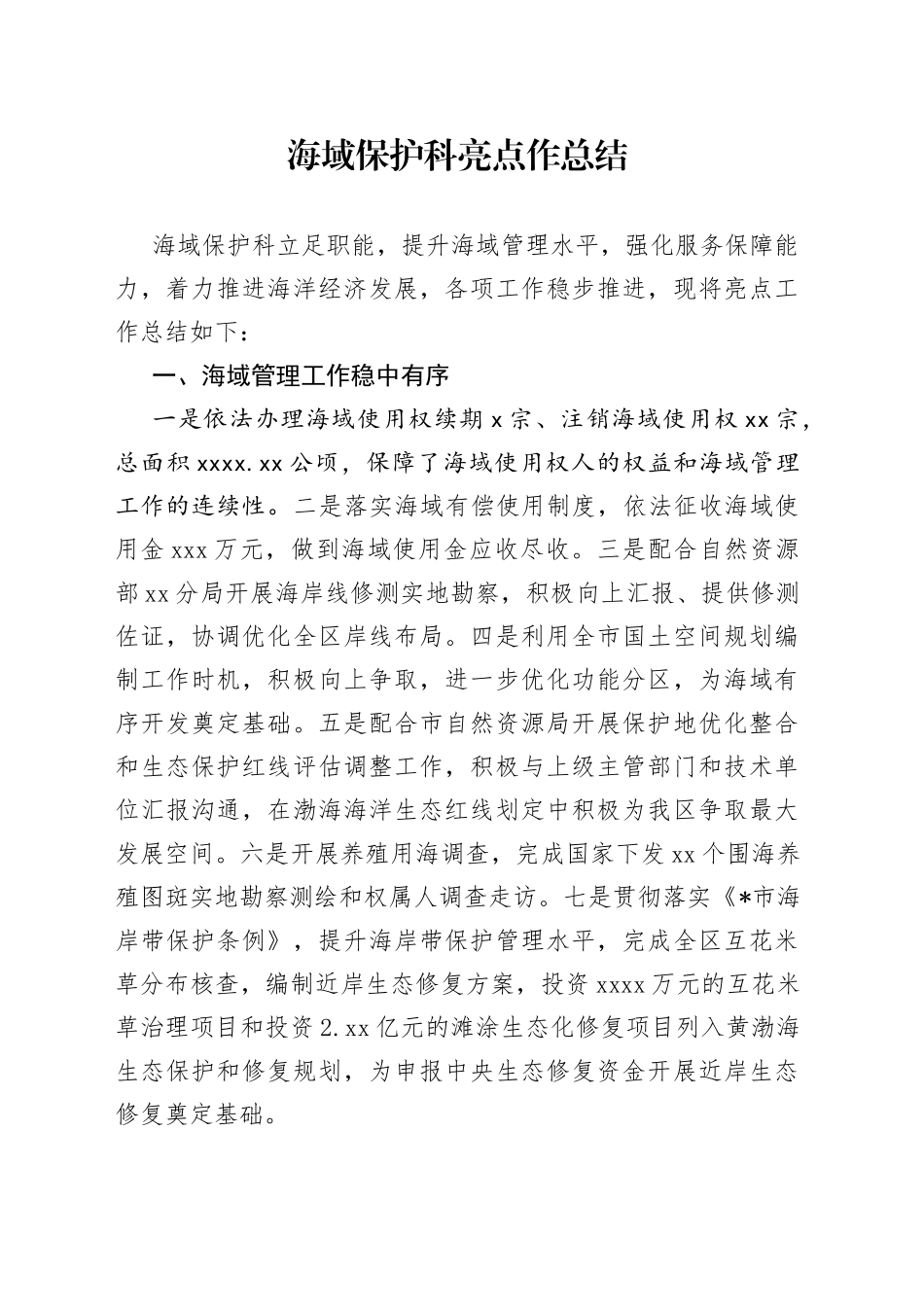 海域保护科亮点工作总结_第1页