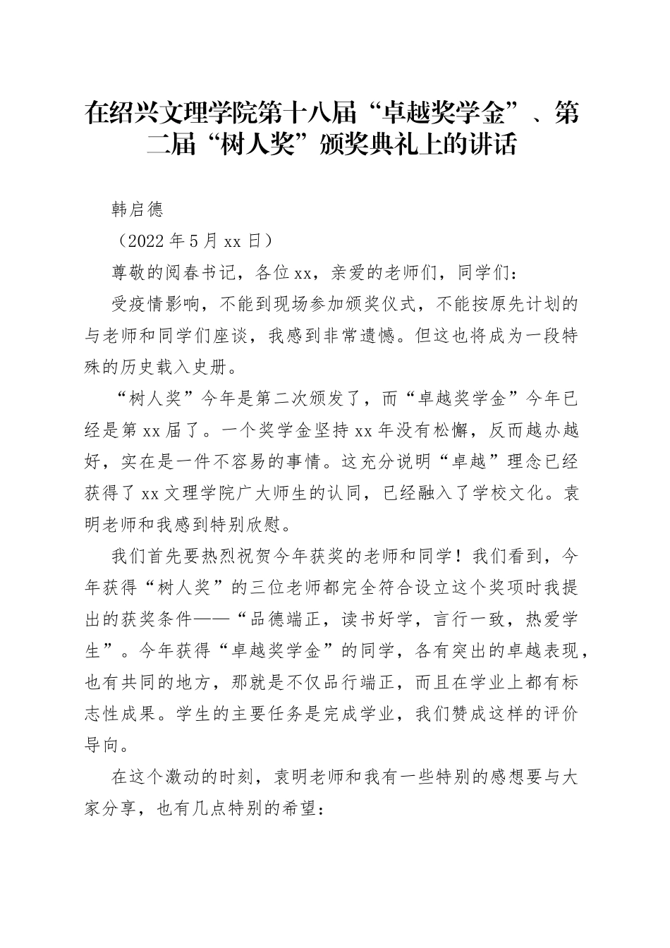 韩启德：在绍兴文理学院第十八届“卓越奖学金”、第二届“树人奖”颁奖典礼上的讲话_第1页