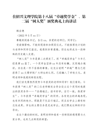 韩启德：在绍兴文理学院第十八届“卓越奖学金”、第二届“树人奖”颁奖典礼上的讲话