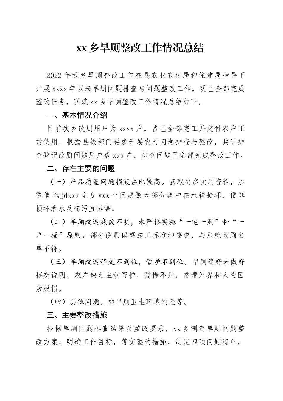 旱厕整改工作情况总结_第1页