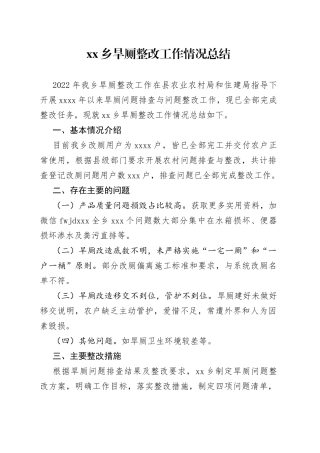 旱厕整改工作情况总结