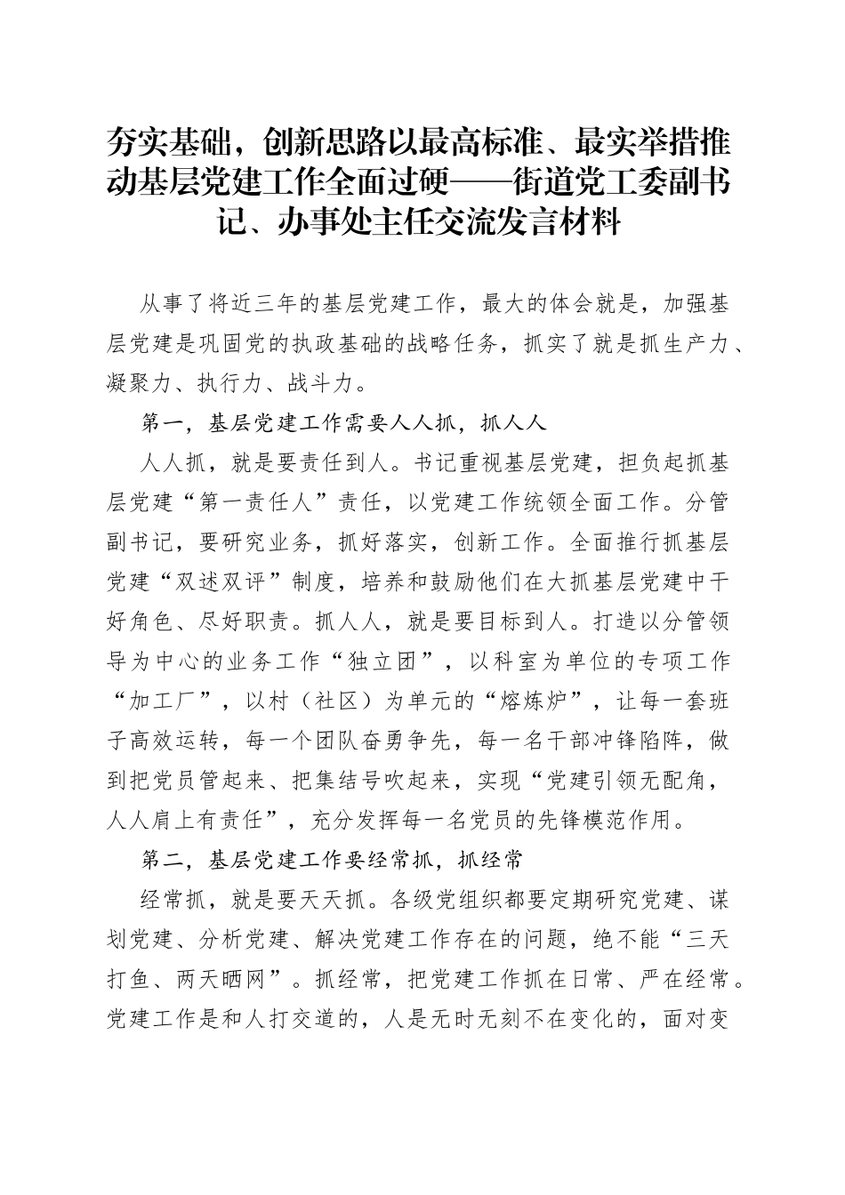 夯实基础，创新思路以最高标准、最实举措推动基层党建工作全面过硬街道党工委副书记、办事处主任交流发言材料_第1页
