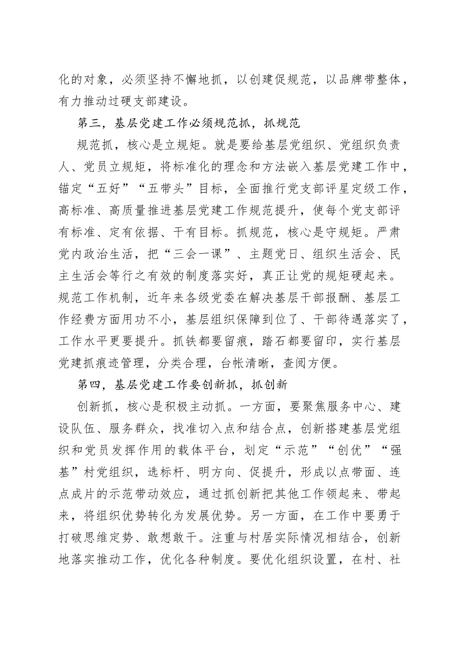 夯实基础，创新思路以最高标准、最实举措推动基层党建工作全面过硬街道党工委副书记、办事处主任交流发言材料_第2页