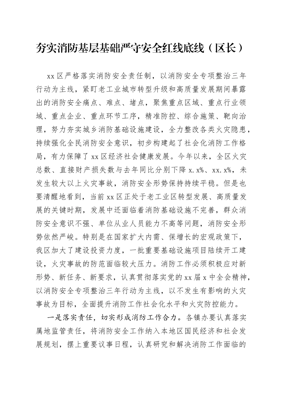 夯实消防基层基础严守安全红线底线（区长）_第1页