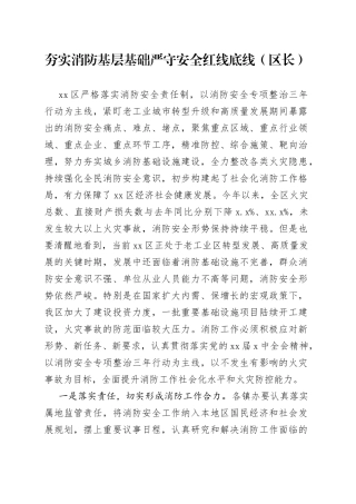 夯实消防基层基础严守安全红线底线（区长）