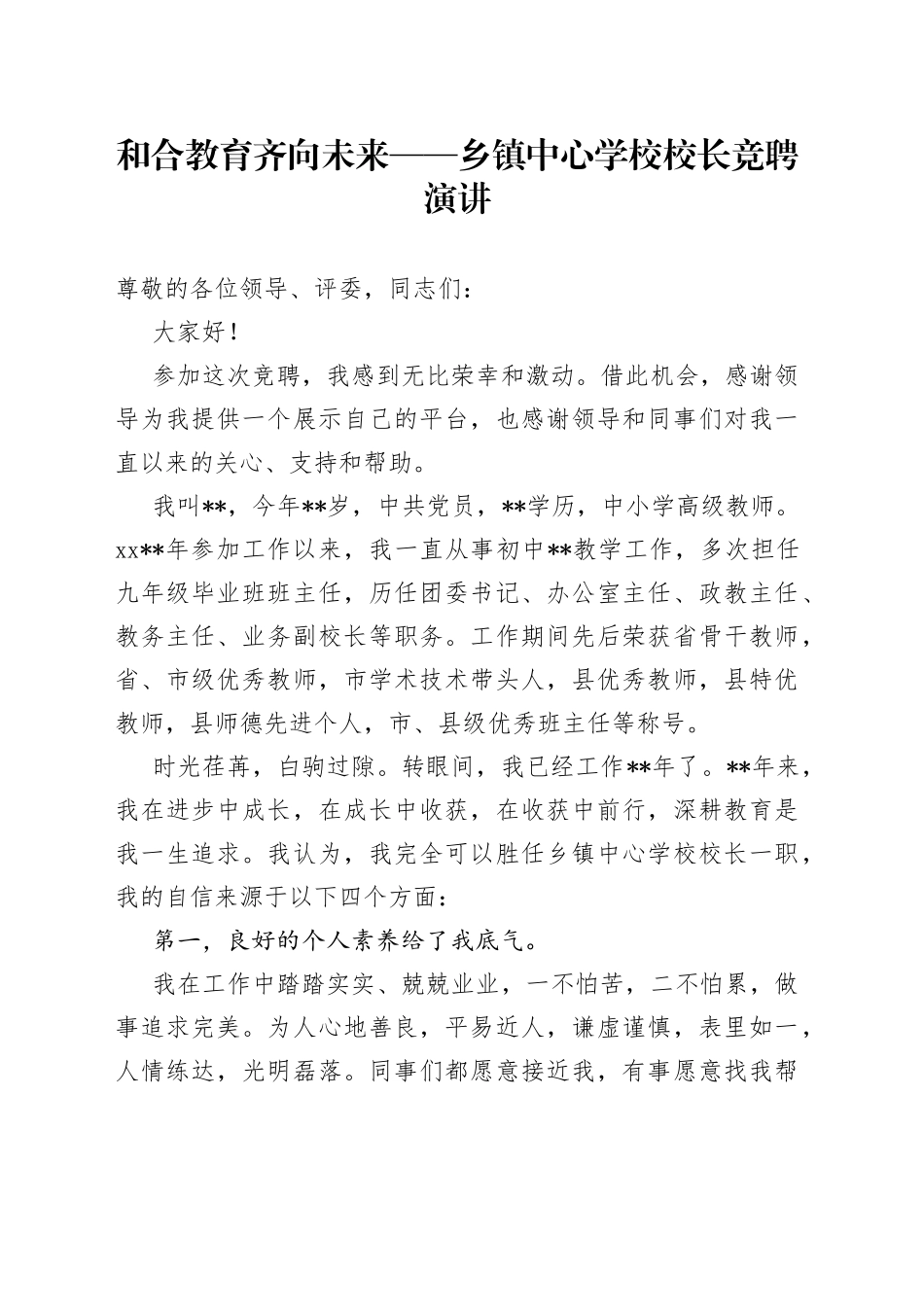 和合教育齐向未来乡镇中心学校校长竞聘演讲_第1页