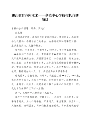 和合教育齐向未来乡镇中心学校校长竞聘演讲