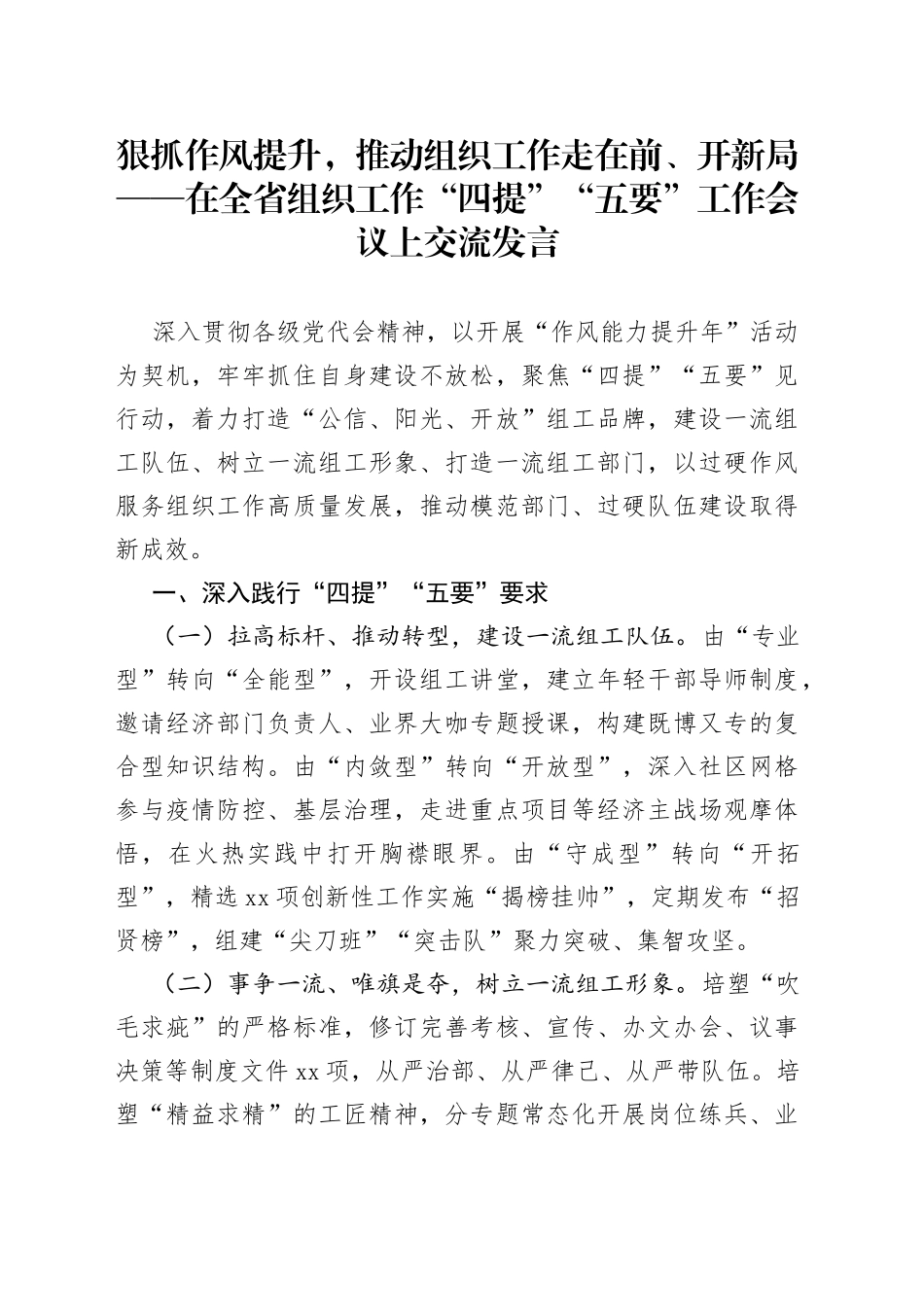 狠抓作风提升，推动组织工作走在前、开新局在全省组织工作“四提”“五要”工作会议上交流发言_第1页