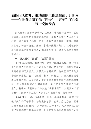狠抓作风提升，推动组织工作走在前、开新局在全省组织工作“四提”“五要”工作会议上交流发言