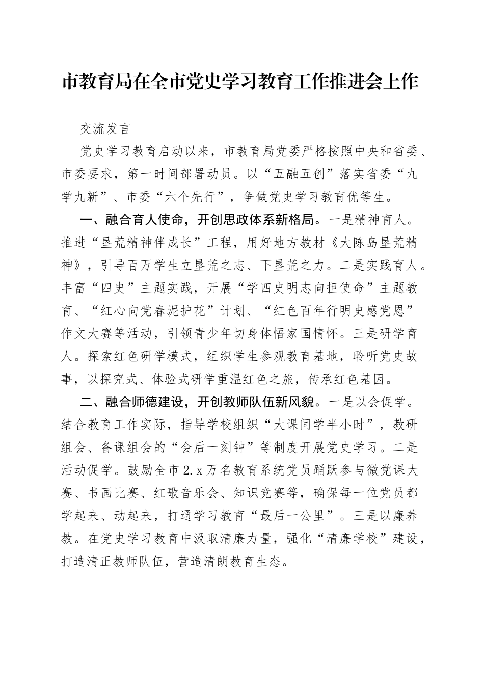 横向谋篇、纵向布局，在全市学习教育推进会上的交流发言确实精彩_第1页