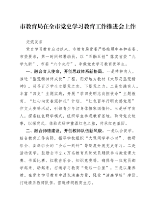 横向谋篇、纵向布局，在全市学习教育推进会上的交流发言确实精彩