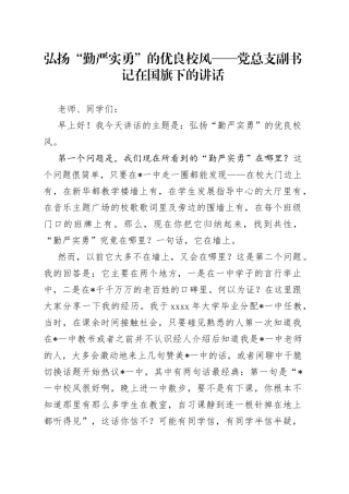 弘扬“勤严实勇”的优良校风党总支副书记在国旗下的讲话