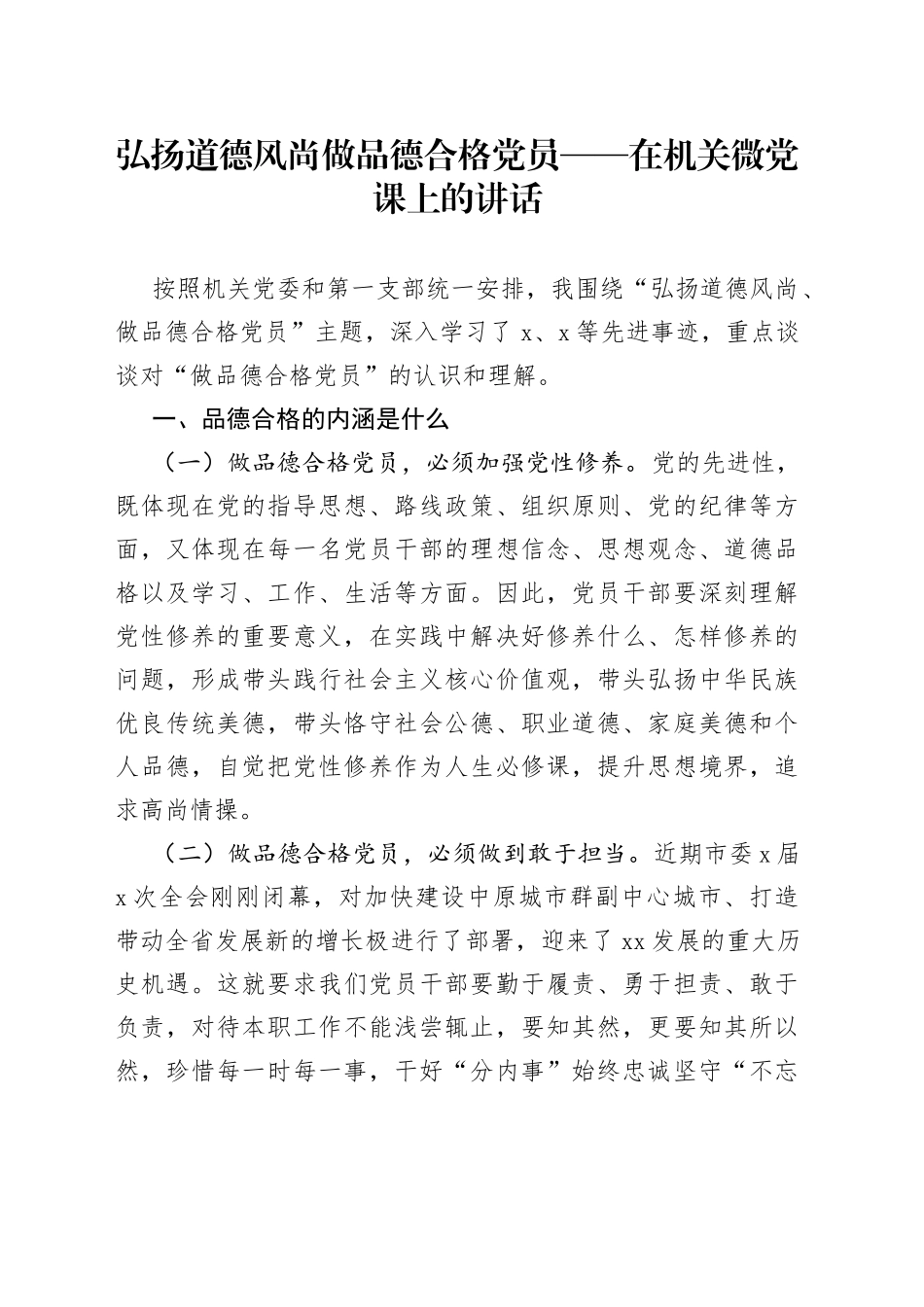 弘扬道德风尚做品德合格党员在机关微党课上的讲话_第1页