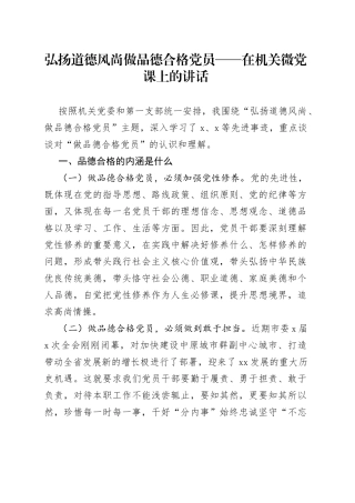 弘扬道德风尚做品德合格党员在机关微党课上的讲话