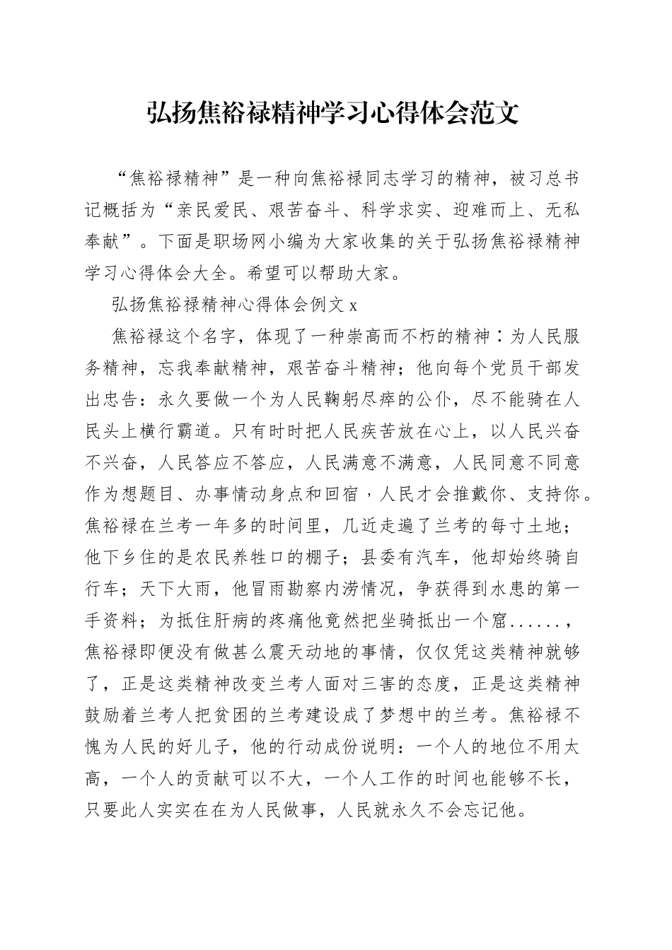 弘扬焦裕禄精神学习心得体会范文_第1页