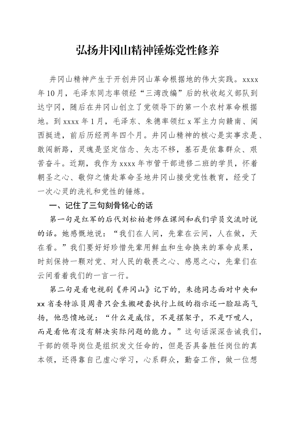 弘扬井冈山精神锤炼党性修养_第1页