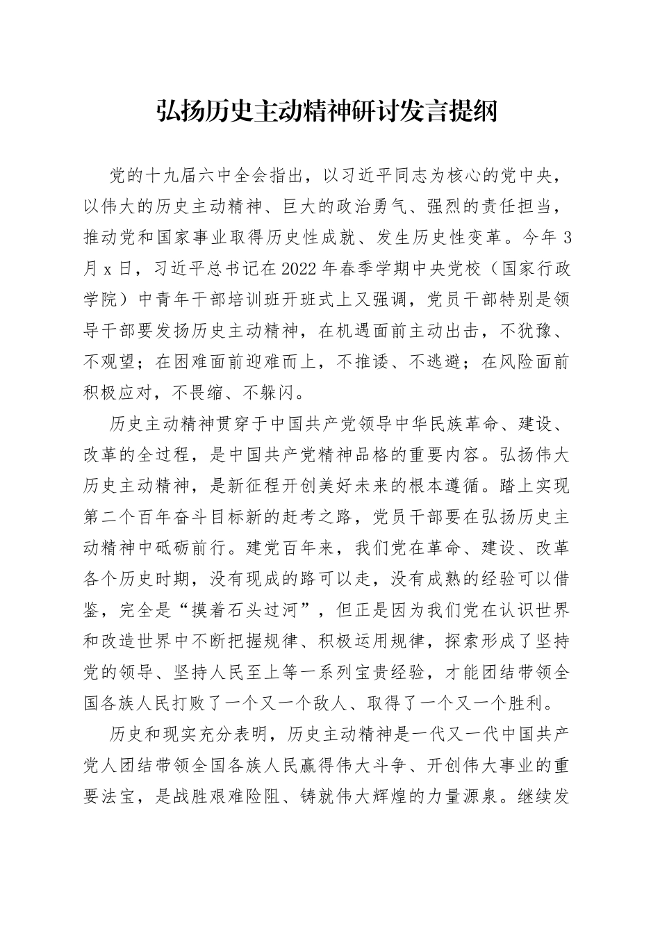 弘扬历史主动精神研讨发言提纲_第1页
