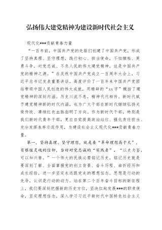 弘扬伟大建党精神为建设新时代社会主义