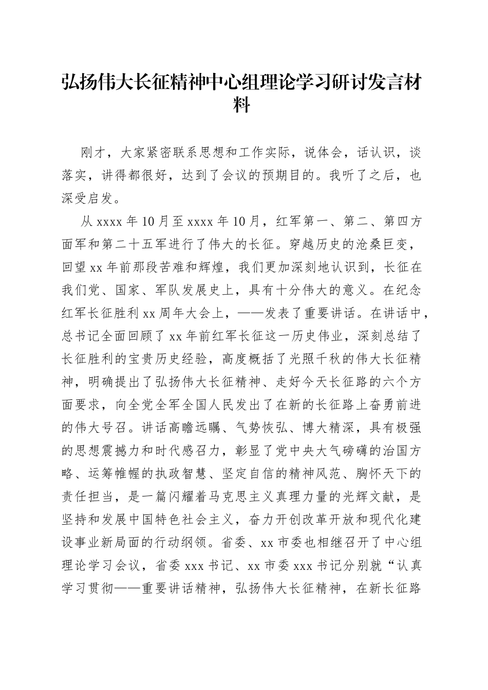 弘扬伟大长征精神中心组理论学习研讨发言材料_第1页