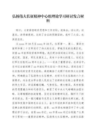 弘扬伟大长征精神中心组理论学习研讨发言材料