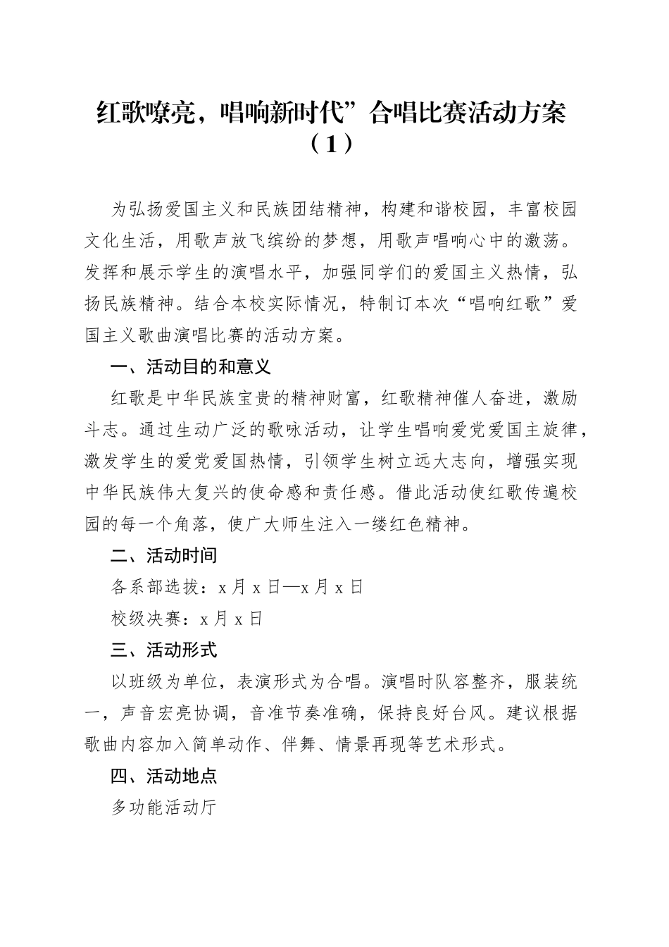 红歌嘹亮，唱响新时代”合唱比赛活动方案_第1页