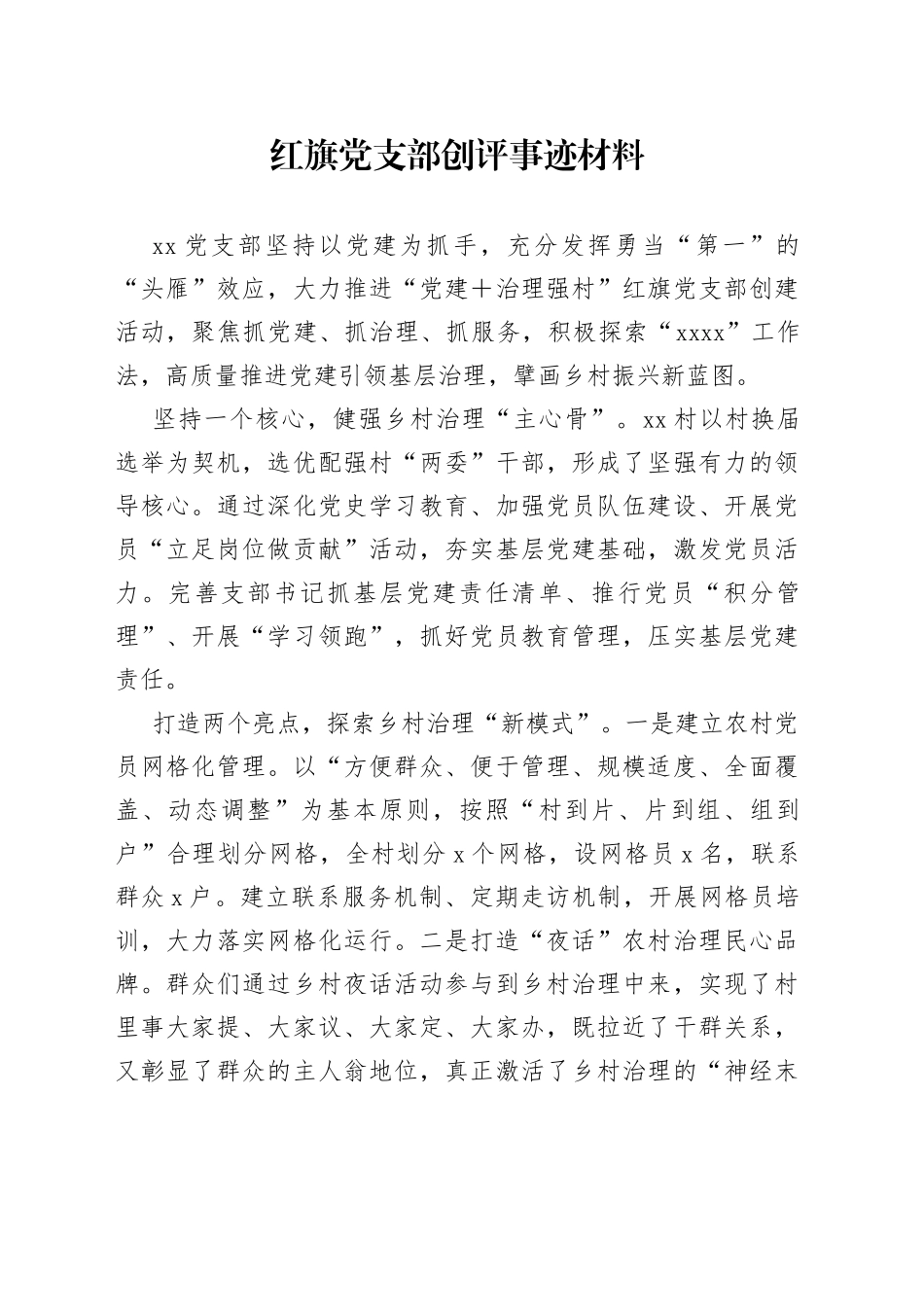 红旗党支部创评事迹材料_第1页