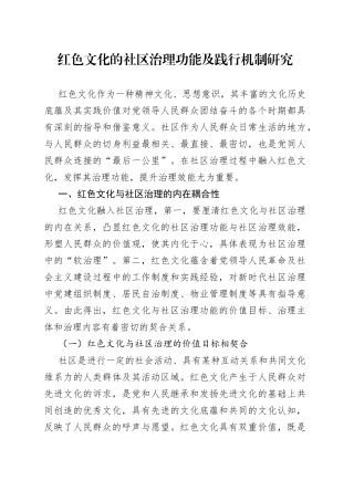 红色文化的社区治理功能及践行机制研究