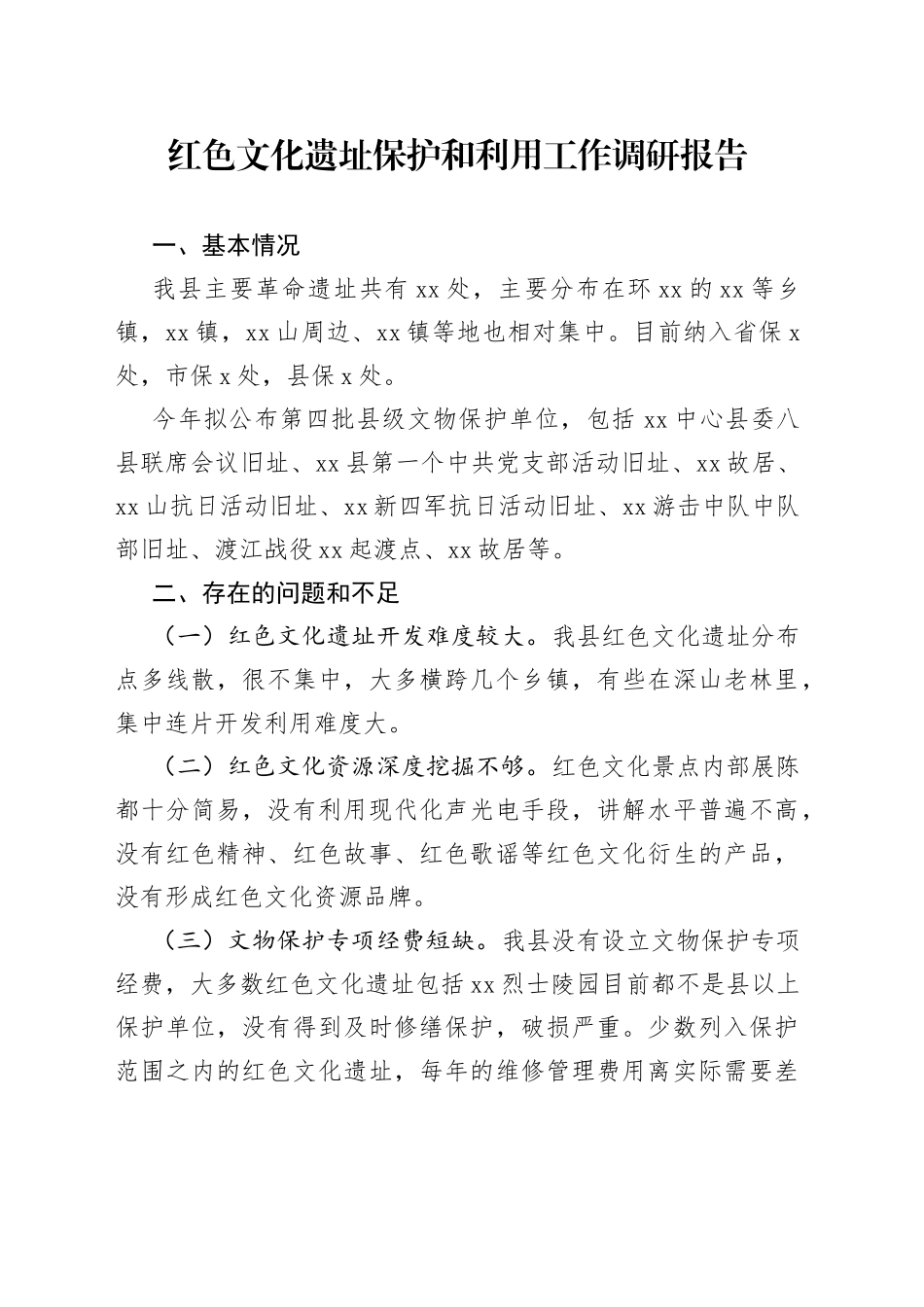 红色文化遗址保护和利用工作调研报告_第1页
