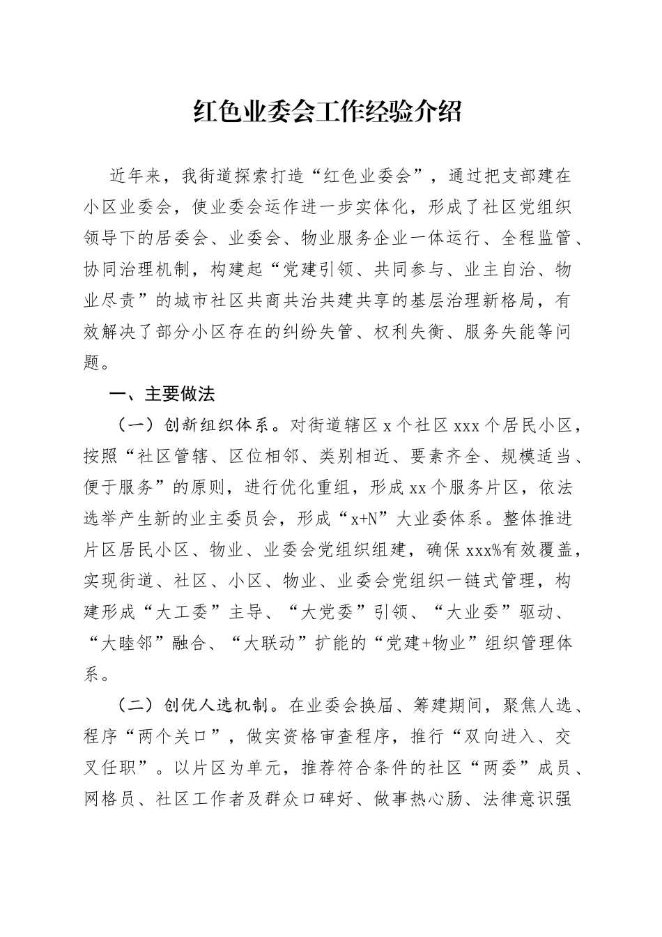 红色业委会工作经验介绍_第1页