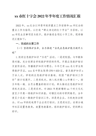 红十字会2022年半年度工作情况汇报