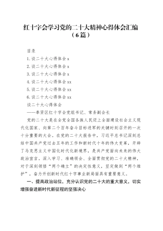 红十字会学习党的二十大精神心得体会汇编（6篇）