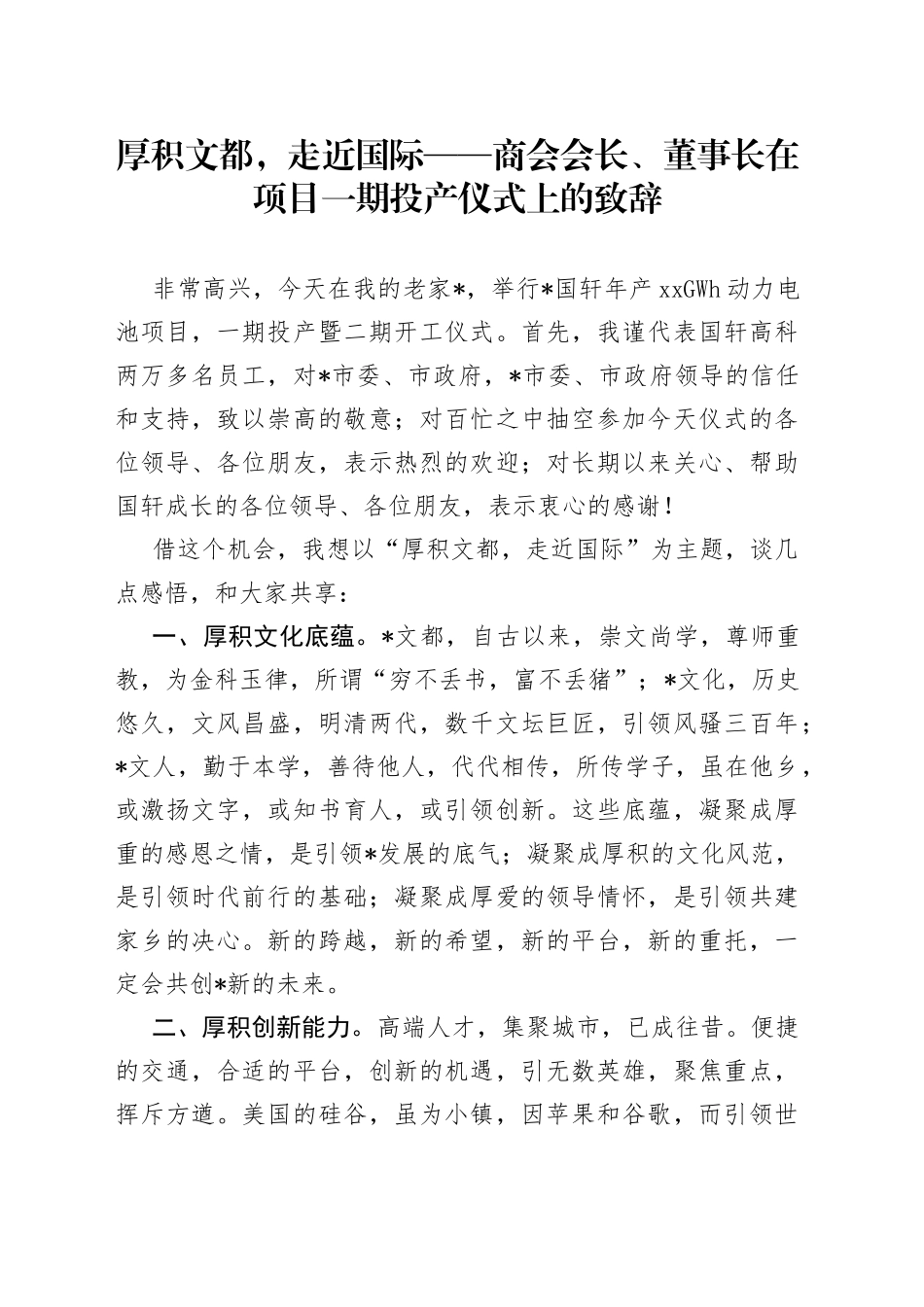厚积文都，走近国际商会会长、董事长在项目一期投产仪式上的致辞_第1页