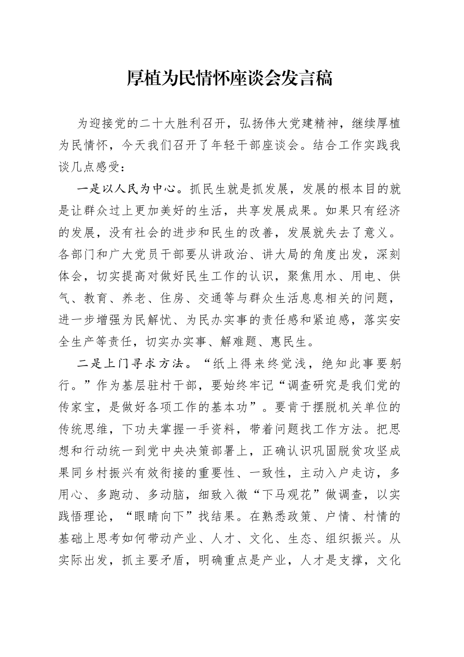 厚植为民情怀座谈会发言稿_第1页