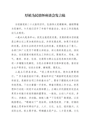 厚植为民情怀座谈会发言稿