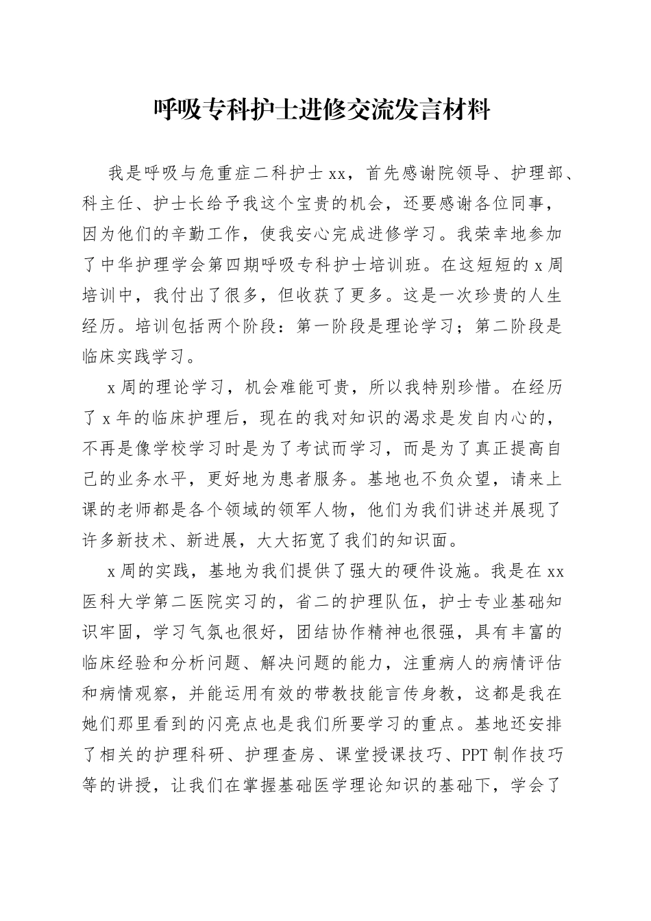 呼吸专科护士进修交流发言材料_第1页