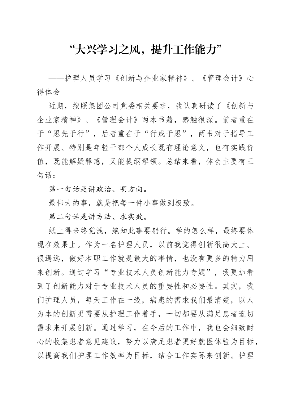 护理人员学习《创新与企业家精神》、《管理会计》心得体会“大兴学习之风，提升工作能力”_第1页