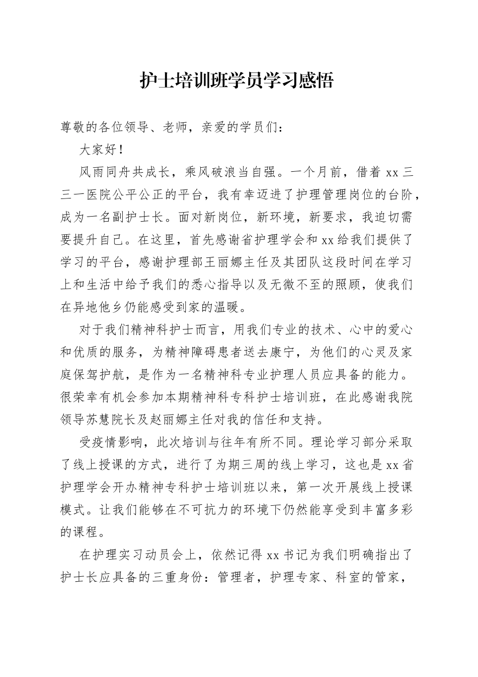 护士培训班学员学习感悟_第1页
