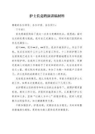 护士长竞聘演讲稿材料