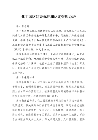 化工园区建设标准和认定管理办法