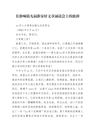 淮安市人大常委会副主任范更生：在淮响第九届淮安好文章诵读会上的致辞