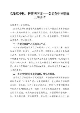 欢乐度中秋、拼搏四季度会长在中秋联谊上的讲话