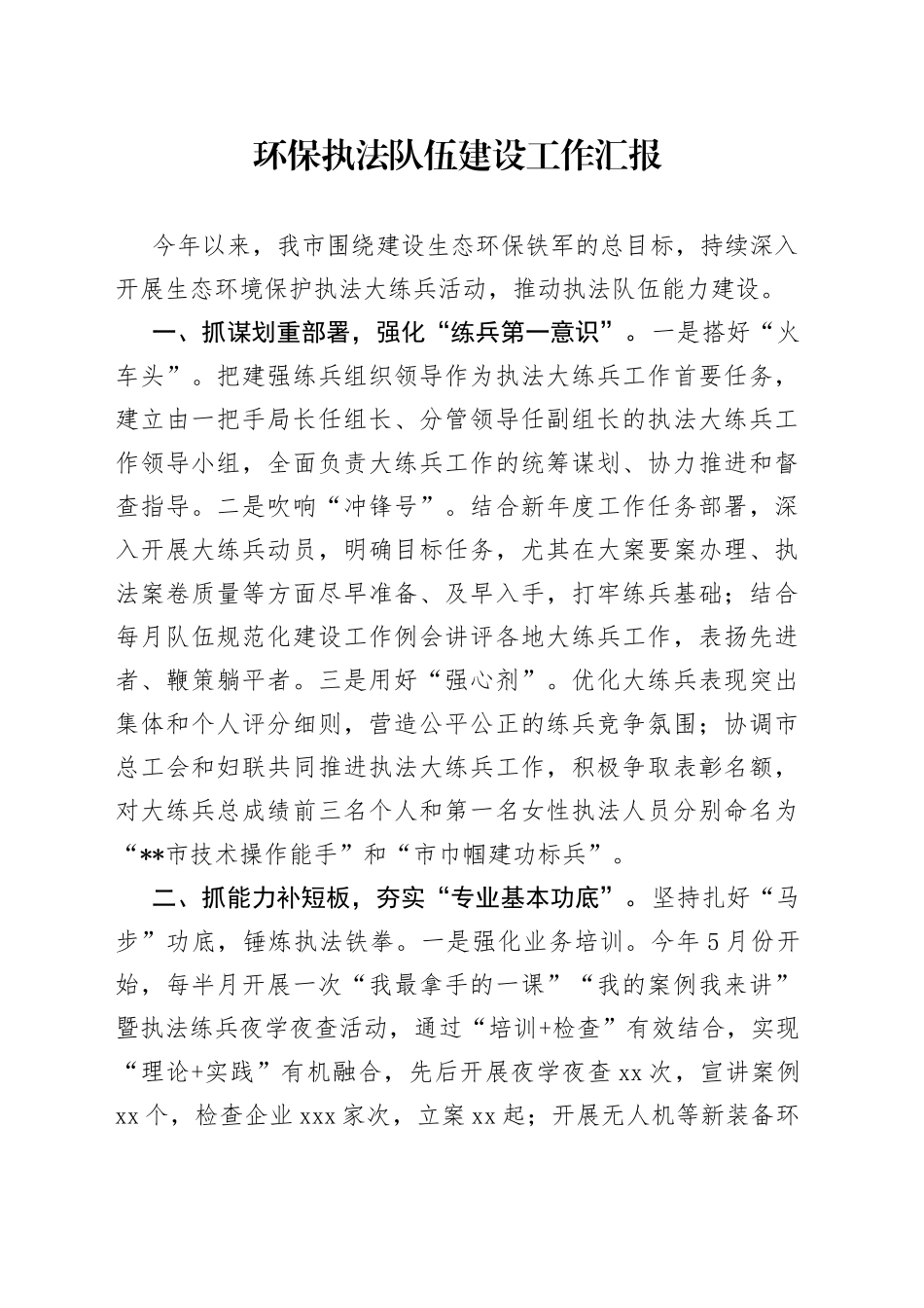 环保执法队伍建设工作汇报_第1页