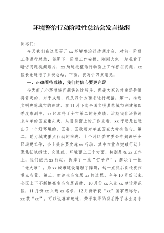 环境整治行动阶段性总结会发言提纲